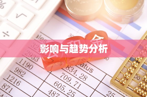新干影响与趋势分析
