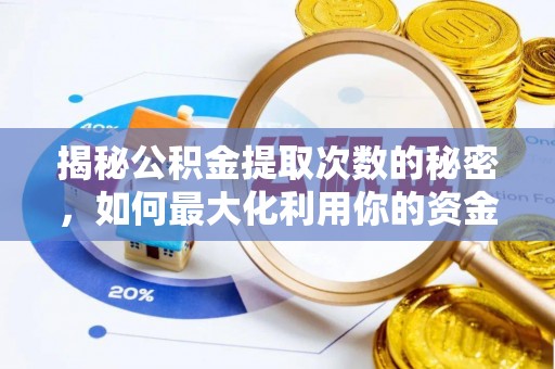 新干揭秘公积金提取次数的秘密，如何最大化利用你的资金