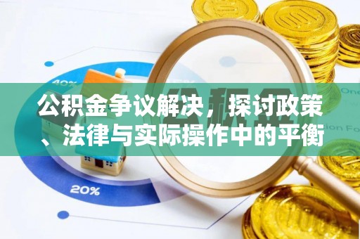 新干公积金争议解决，探讨政策、法律与实际操作中的平衡之道