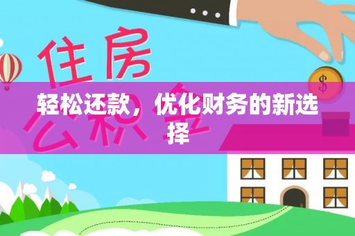 新干轻松还款，优化财务的新选择
