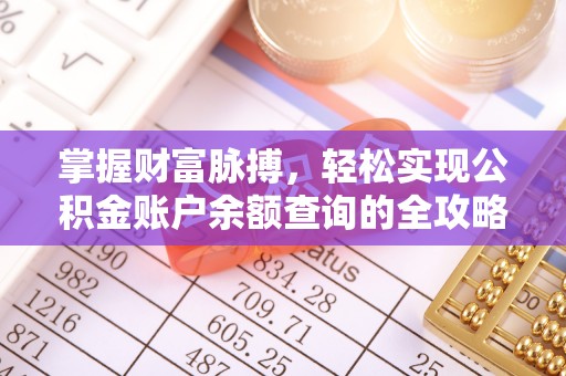新干掌握财富脉搏，轻松实现公积金账户余额查询的全攻略
