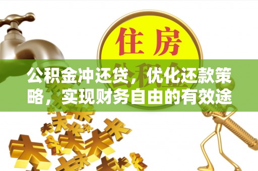 新干公积金冲还贷，优化还款策略，实现财务自由的有效途径