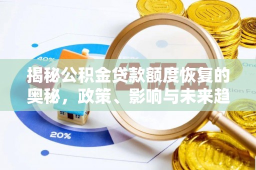 新干揭秘公积金贷款额度恢复的奥秘，政策、影响与未来趋势