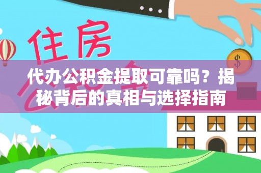 新干代办公积金提取可靠吗？揭秘背后的真相与选择指南
