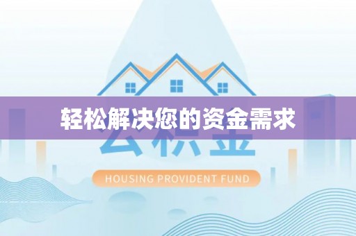 新干轻松解决您的资金需求