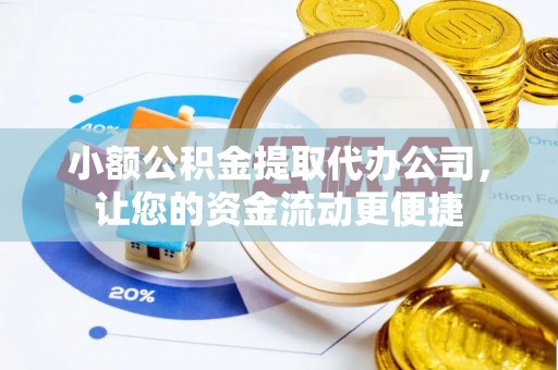 新干小额公积金提取代办公司，让您的资金流动更便捷