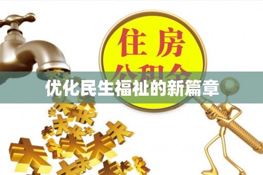 新干优化民生福祉的新篇章