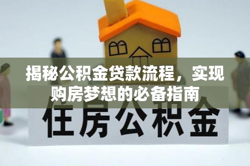 新干揭秘公积金贷款流程，实现购房梦想的必备指南