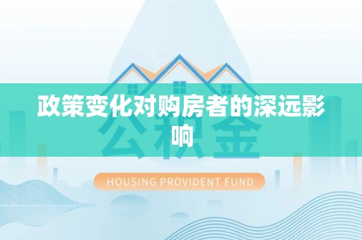 新干政策变化对购房者的深远影响
