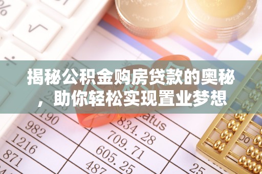 新干揭秘公积金购房贷款的奥秘，助你轻松实现置业梦想