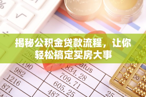 新干揭秘公积金贷款流程，让你轻松搞定买房大事