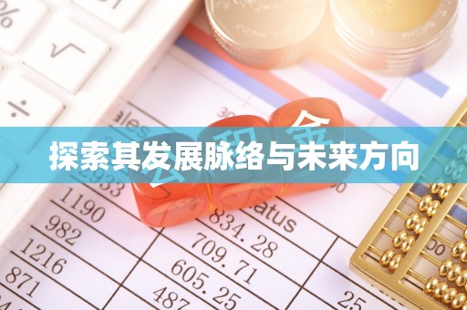 新干探索其发展脉络与未来方向