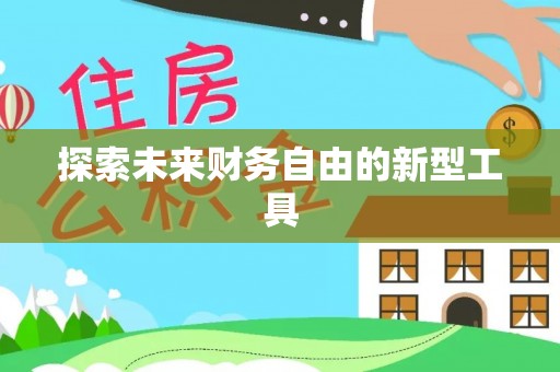 新干探索未来财务自由的新型工具