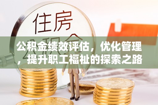 新干公积金绩效评估，优化管理，提升职工福祉的探索之路
