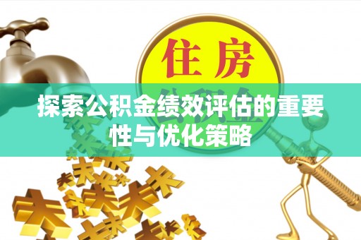 新干探索公积金绩效评估的重要性与优化策略