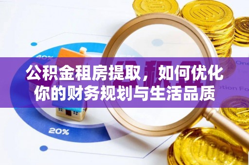 新干公积金租房提取，如何优化你的财务规划与生活品质