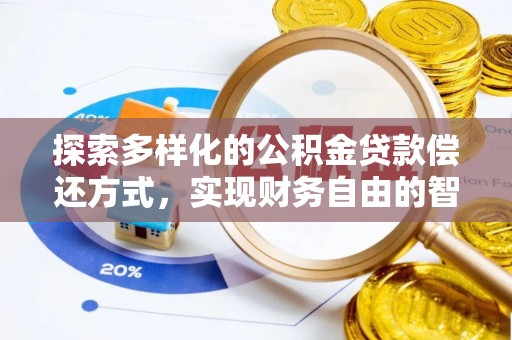 新干探索多样化的公积金贷款偿还方式，实现财务自由的智慧选择