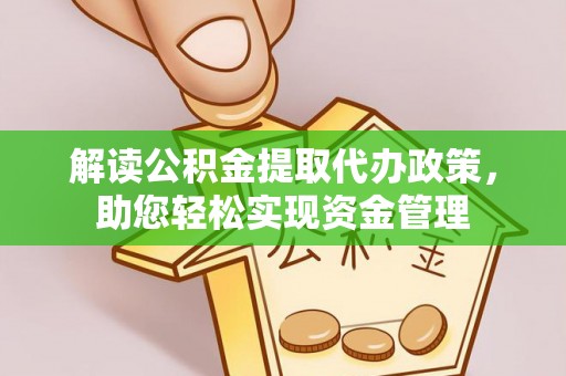 新干解读公积金提取代办政策，助您轻松实现资金管理