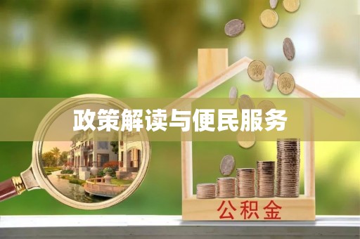 新干政策解读与便民服务