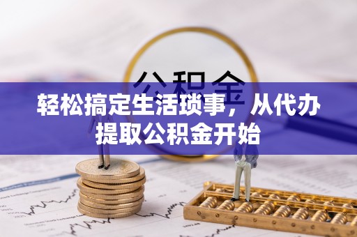 新干轻松搞定生活琐事，从代办提取公积金开始