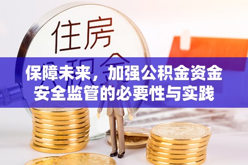 新干保障未来，加强公积金资金安全监管的必要性与实践