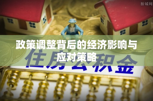 新干政策调整背后的经济影响与应对策略