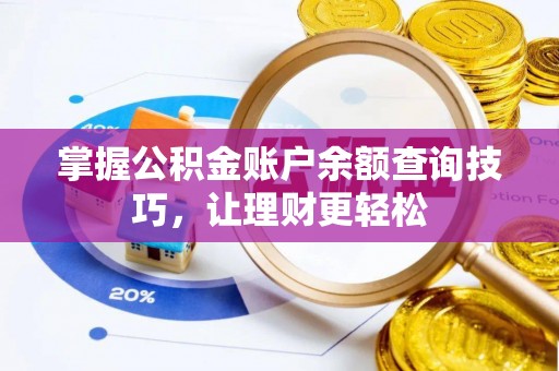 新干掌握公积金账户余额查询技巧，让理财更轻松