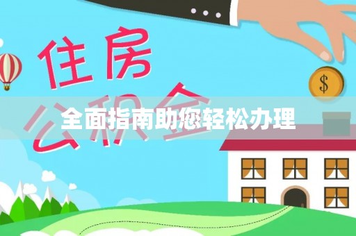 新干全面指南助您轻松办理