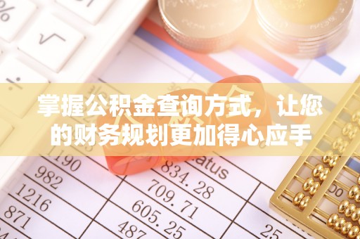 新干掌握公积金查询方式，让您的财务规划更加得心应手