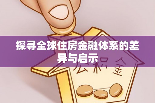 新干探寻全球住房金融体系的差异与启示