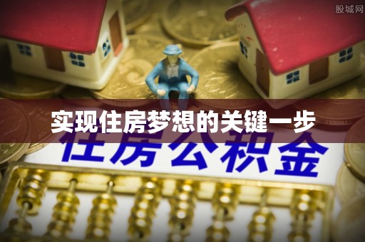 新干实现住房梦想的关键一步