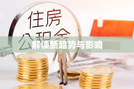 新干解读新趋势与影响