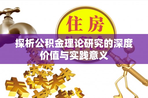 新干探析公积金理论研究的深度价值与实践意义