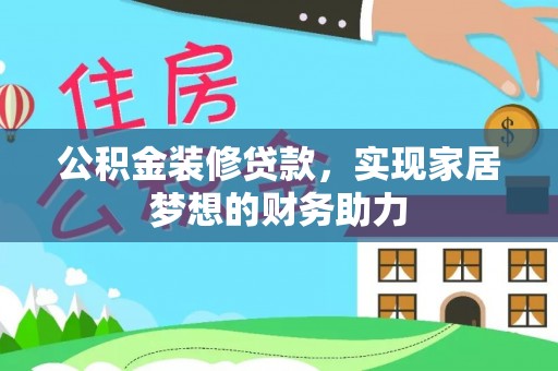 新干公积金装修贷款，实现家居梦想的财务助力
