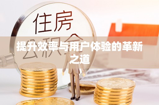 新干提升效率与用户体验的革新之道