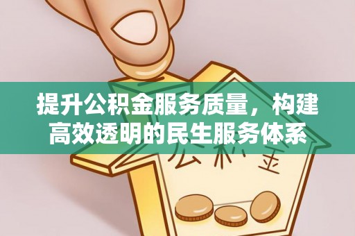 新干提升公积金服务质量，构建高效透明的民生服务体系