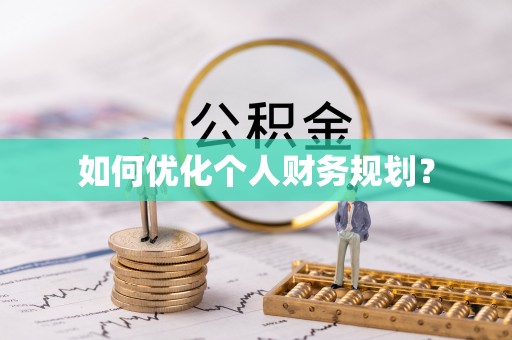 新干如何优化个人财务规划？