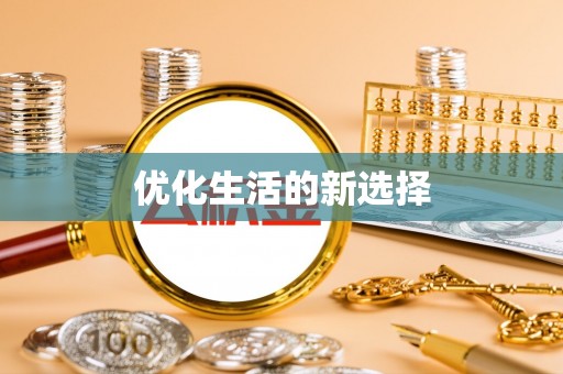新干优化生活的新选择