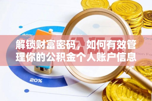 新干解锁财富密码，如何有效管理你的公积金个人账户信息