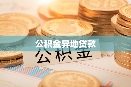 新干公积金异地贷款