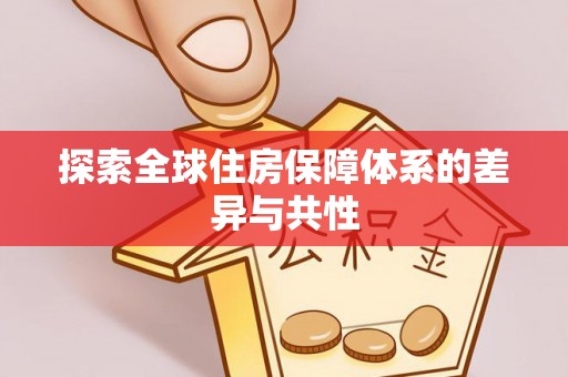 新干探索全球住房保障体系的差异与共性