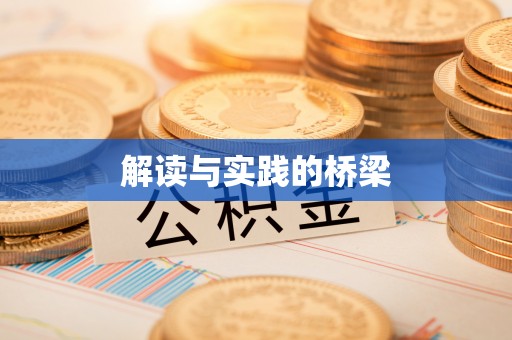新干解读与实践的桥梁