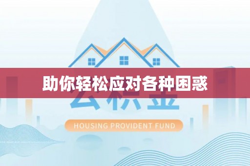 新干助你轻松应对各种困惑