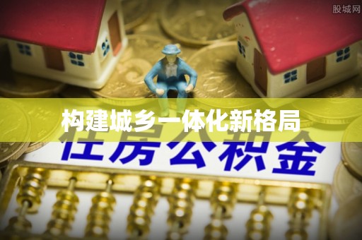 新干构建城乡一体化新格局