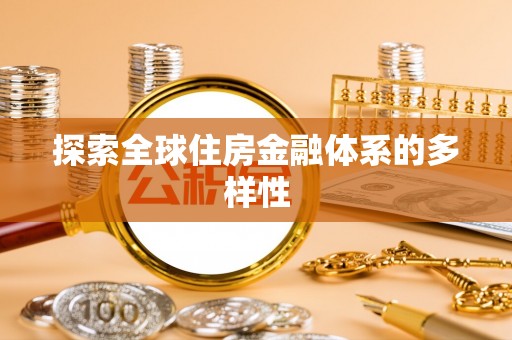 新干探索全球住房金融体系的多样性