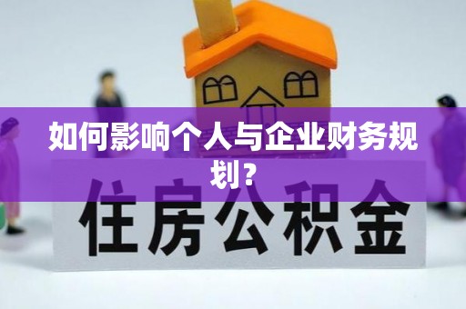 新干如何影响个人与企业财务规划？