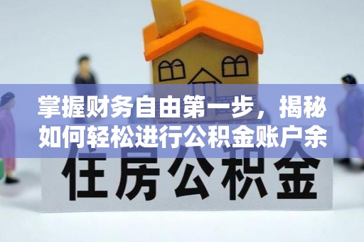 新干掌握财务自由第一步，揭秘如何轻松进行公积金账户余额查询