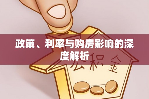 新干政策、利率与购房影响的深度解析