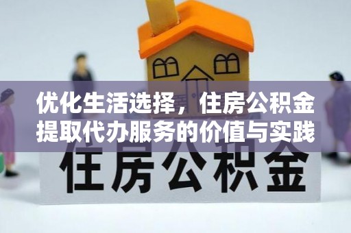 新干优化生活选择，住房公积金提取代办服务的价值与实践