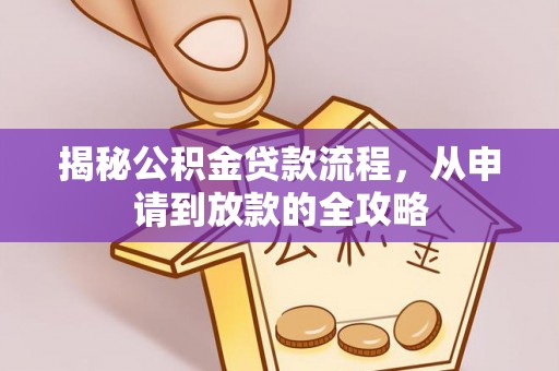 新干揭秘公积金贷款流程，从申请到放款的全攻略